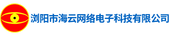 瀏陽市海云網(wǎng)絡電子科技有限公司